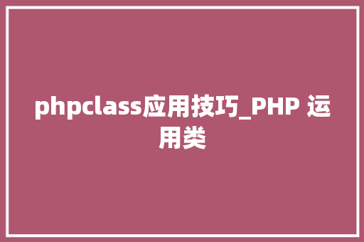 phpclass应用技巧_PHP 运用类