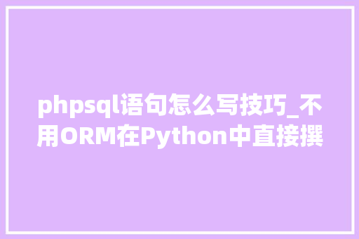 phpsql语句怎么写技巧_不用ORM在Python中直接撰写SQL语句 phpsql语句怎么写技巧_不用ORM在Python中直接撰写SQL语句 网站推广
