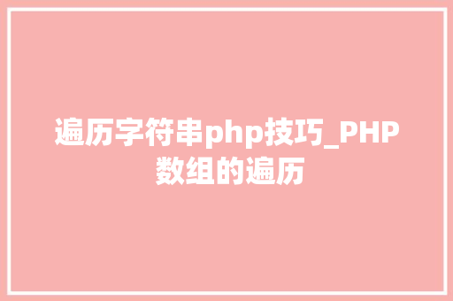 遍历字符串php技巧_PHP 数组的遍历
