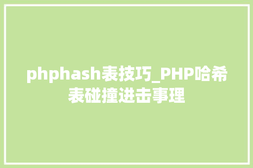 phphash表技巧_PHP哈希表碰撞进击事理