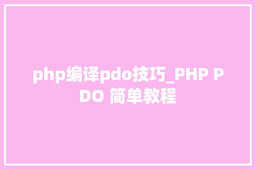 php编译pdo技巧_PHP PDO 简单教程