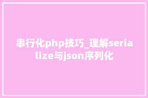 串行化php技巧_理解serialize与json序列化