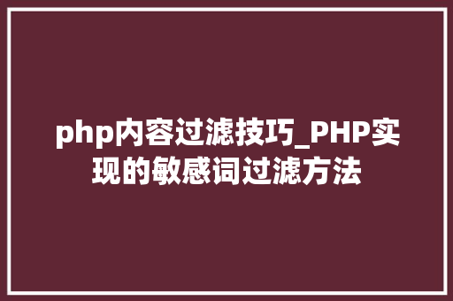 php内容过滤技巧_PHP实现的敏感词过滤方法