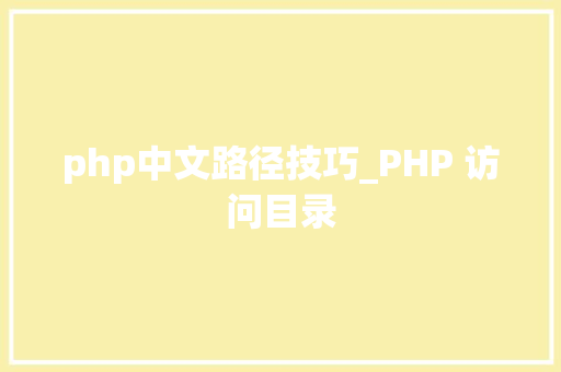 php中文路径技巧_PHP 访问目录