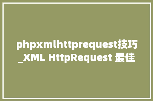 phpxmlhttprequest技巧_XML HttpRequest 最佳实践详解