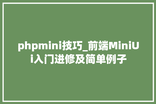 phpmini技巧_前端MiniUi入门进修及简单例子