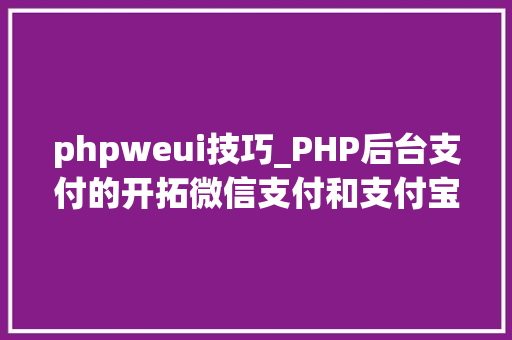 phpweui技巧_PHP后台支付的开拓微信支付和支付宝支付