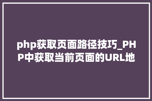 php获取页面路径技巧_PHP中获取当前页面的URL地址的方法 php获取页面路径技巧_PHP中获取当前页面的URL地址的方法 SEO优化