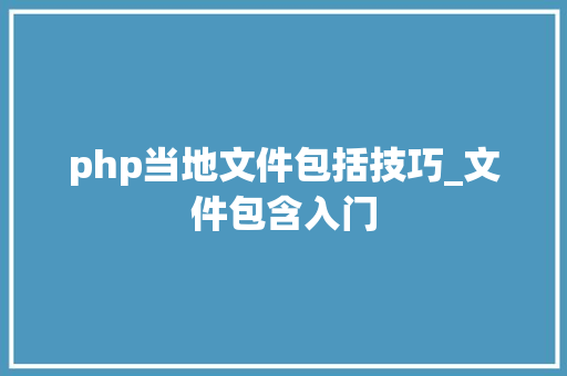 php当地文件包括技巧_文件包含入门