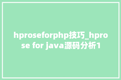 hproseforphp技巧_hprose for java源码分析1