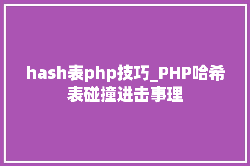 hash表php技巧_PHP哈希表碰撞进击事理