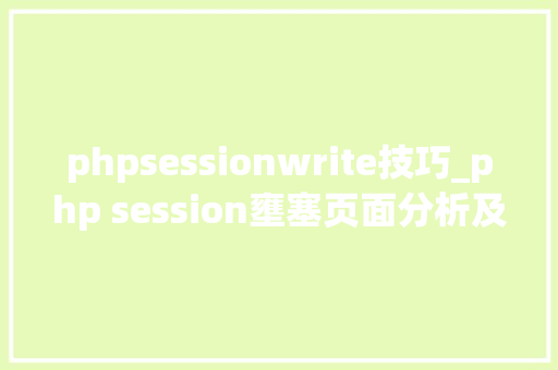 phpsessionwrite技巧_php session壅塞页面分析及优化运用讲解