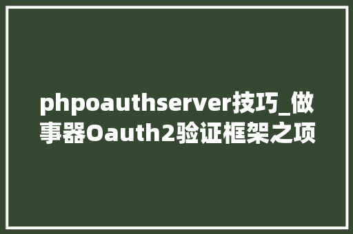 phpoauthserver技巧_做事器Oauth2验证框架之项目实现