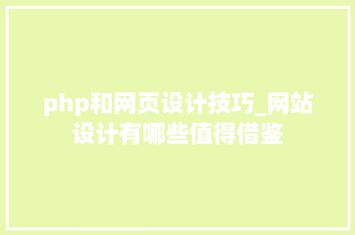 php和网页设计技巧_网站设计有哪些值得借鉴 php和网页设计技巧_网站设计有哪些值得借鉴 网站建设