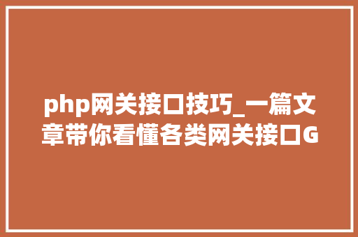 php网关接口技巧_一篇文章带你看懂各类网关接口GI