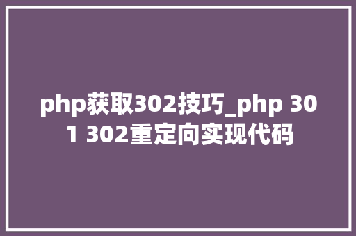 php获取302技巧_php 301 302重定向实现代码