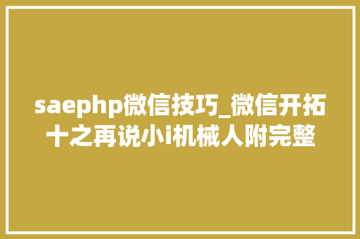 saephp微信技巧_微信开拓十之再说小i机械人附完整PHP源码