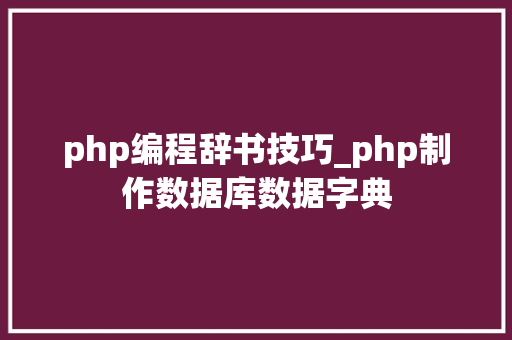 php编程辞书技巧_php制作数据库数据字典