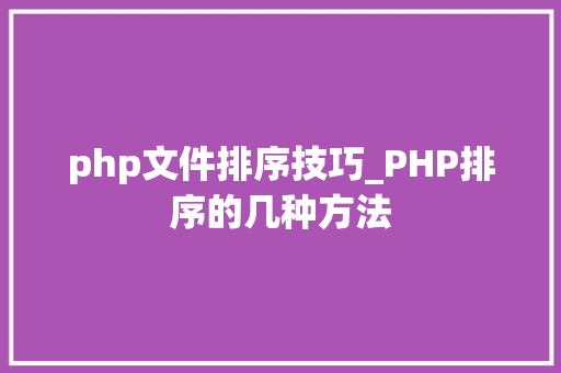 php文件排序技巧_PHP排序的几种方法