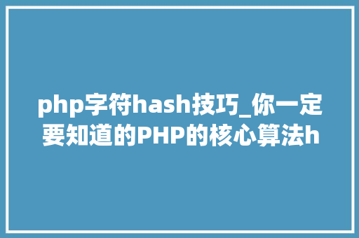 php字符hash技巧_你一定要知道的PHP的核心算法hash算法解析