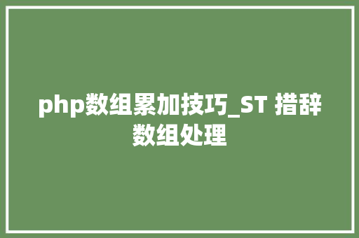 php数组累加技巧_ST 措辞数组处理