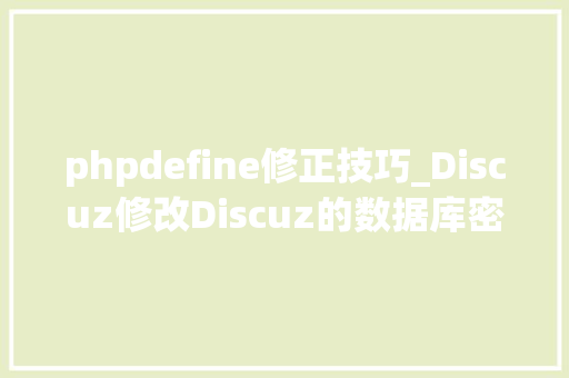 phpdefine修正技巧_Discuz修改Discuz的数据库密码