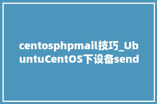 centosphpmail技巧_UbuntuCentOS下设备sendmail组件实现WordPress邮件通知