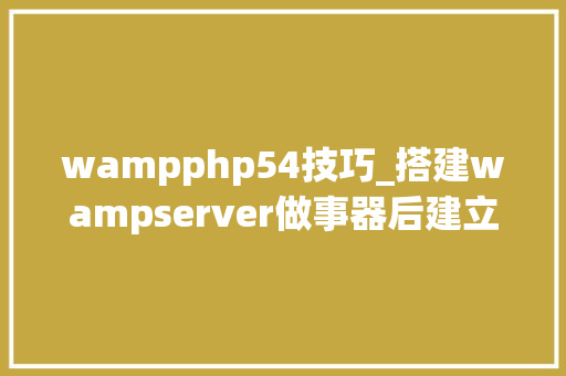 wampphp54技巧_搭建wampserver做事器后建立ThinkPHP5项目
