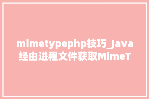 mimetypephp技巧_Java经由进程文件获取MimeType的办法文件扩展名获取ContentType