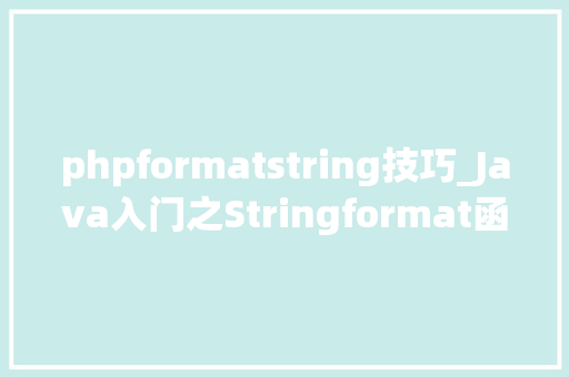 phpformatstring技巧_Java入门之Stringformat函数格式化字符串