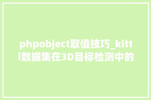phpobject取值技巧_kitti数据集在3D目标检测中的入门