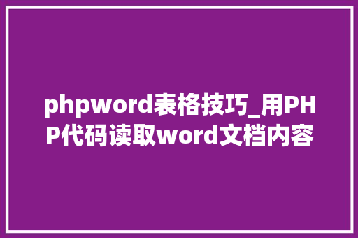phpword表格技巧_用PHP代码读取word文档内容