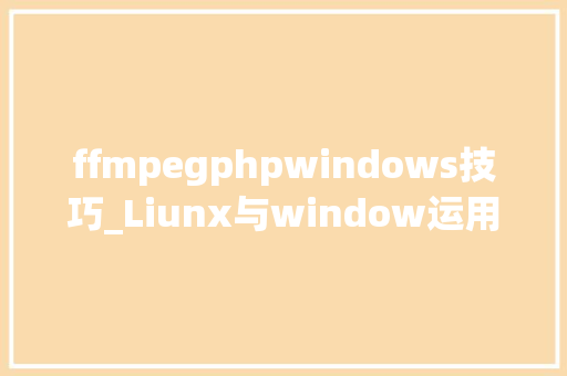 ffmpegphpwindows技巧_Liunx与window运用ffmpeg合成视频 ffmpegphpwindows技巧_Liunx与window运用ffmpeg合成视频 PHP教程