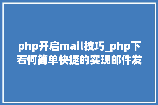php开启mail技巧_php下若何简单快捷的实现邮件发送