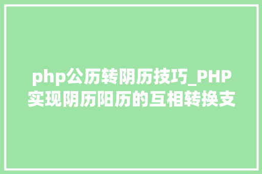 php公历转阴历技巧_PHP实现阴历阳历的互相转换支持19002100年