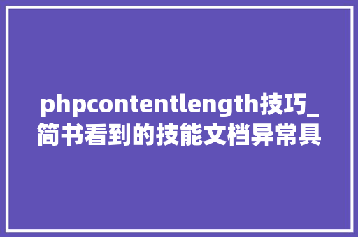 phpcontentlength技巧_简书看到的技能文档异常具体解释了axios技能值得收藏