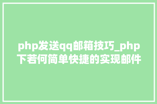 php发送qq邮箱技巧_php下若何简单快捷的实现邮件发送