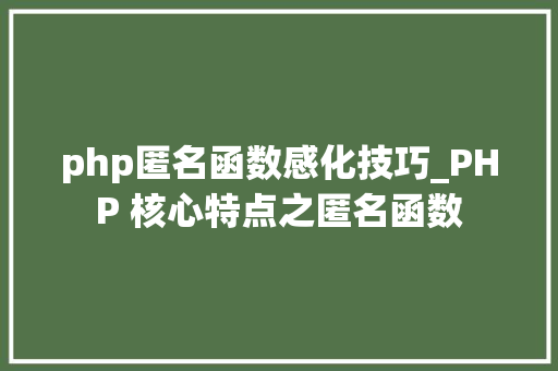 php匿名函数感化技巧_PHP 核心特点之匿名函数