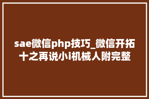 sae微信php技巧_微信开拓十之再说小i机械人附完整PHP源码