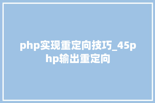 php实现重定向技巧_45php输出重定向