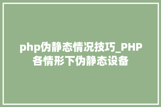 php伪静态情况技巧_PHP各情形下伪静态设备