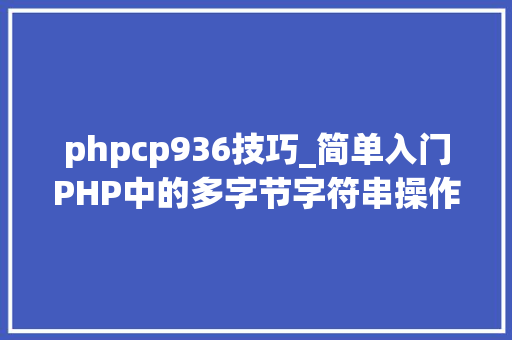 phpcp936技巧_简单入门PHP中的多字节字符串操作