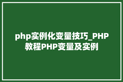 php实例化变量技巧_PHP教程PHP变量及实例