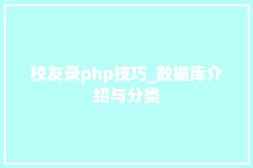 校友录php技巧_数据库介绍与分类