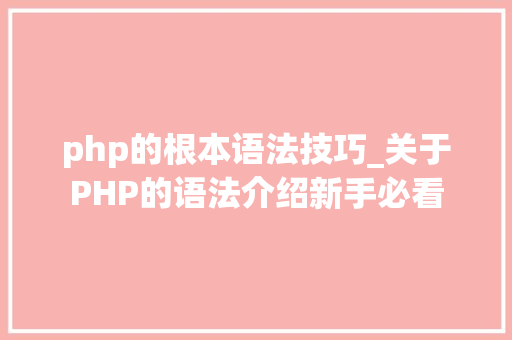 php的根本语法技巧_关于PHP的语法介绍新手必看