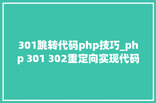 301跳转代码php技巧_php 301 302重定向实现代码