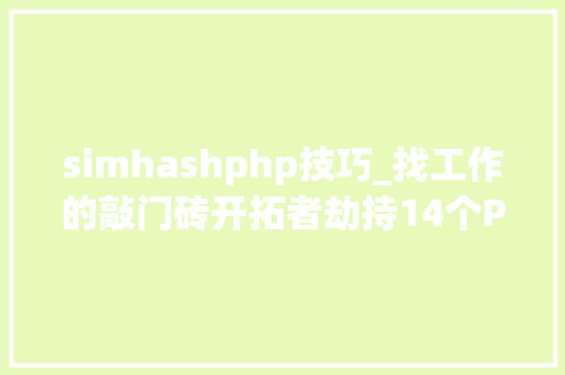 simhashphp技巧_找工作的敲门砖开拓者劫持14个Packagist PHP包 simhashphp技巧_找工作的敲门砖开拓者劫持14个Packagist PHP包