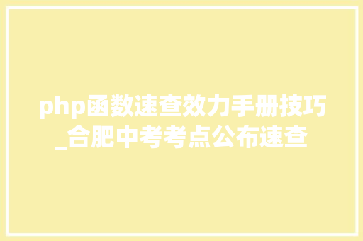 php函数速查效力手册技巧_合肥中考考点公布速查