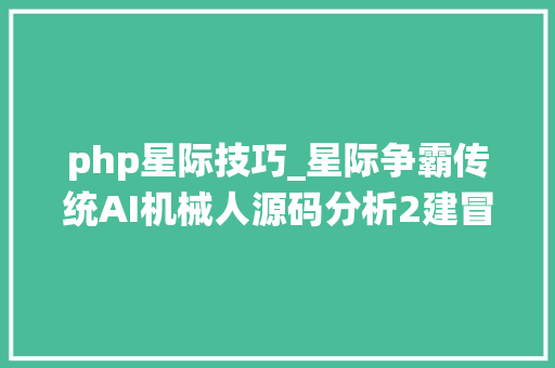 php星际技巧_星际争霸传统AI机械人源码分析2建冒昧序搜索