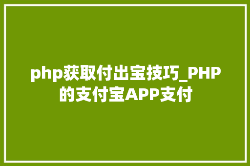 php获取付出宝技巧_PHP的支付宝APP支付